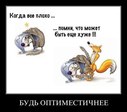 как бы не было плохо - всегда бывает ещё хуже.