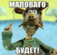 маловато)