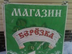 Магазин Берёзка