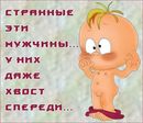 мужчины странные )