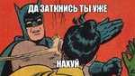 да-заткнись-ты-уже