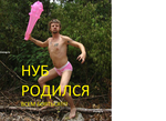 НУБ