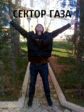 Сектор  вечен!!!
