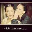 Коренной Бакинец...)
