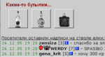 Бутылки так бутылки