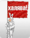халява