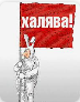 халява