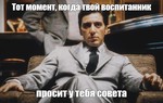 Когда твой Воспитанник просит у тебя совета