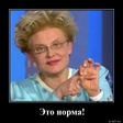1508411060_Eto-norma_demotions.ru