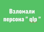Взлом 